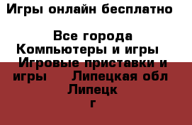 Игры онлайн бесплатно - Все города Компьютеры и игры » Игровые приставки и игры   . Липецкая обл.,Липецк г.